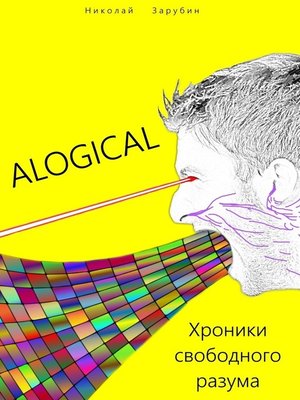 cover image of ALOGICAL. Хроники свободного разума